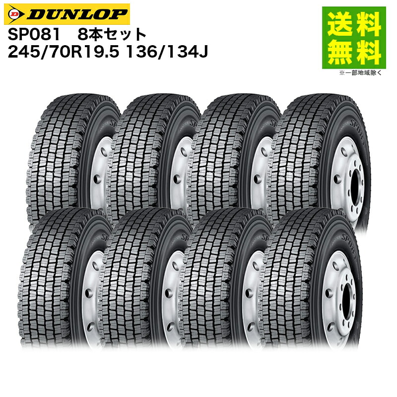 8本セット 245/70R19.5 136/134J SP081 ダンロップ DUNLOP スタッドレスタイヤ