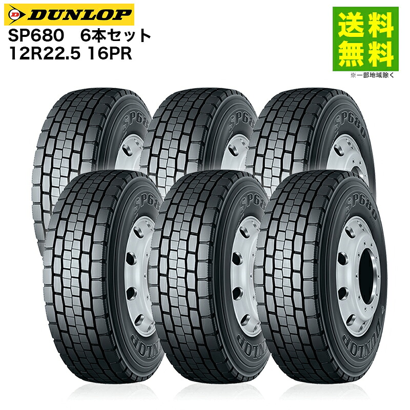 6本セット 12R22.5 16PR SP680 ダンロップ DUNLOP ミックス溝｜タイヤ・ホイール ヘラクレス