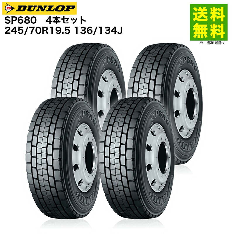 4本セット 245/70R19.5 136/134J SP680 ダンロップ DUNLOP ミックス溝