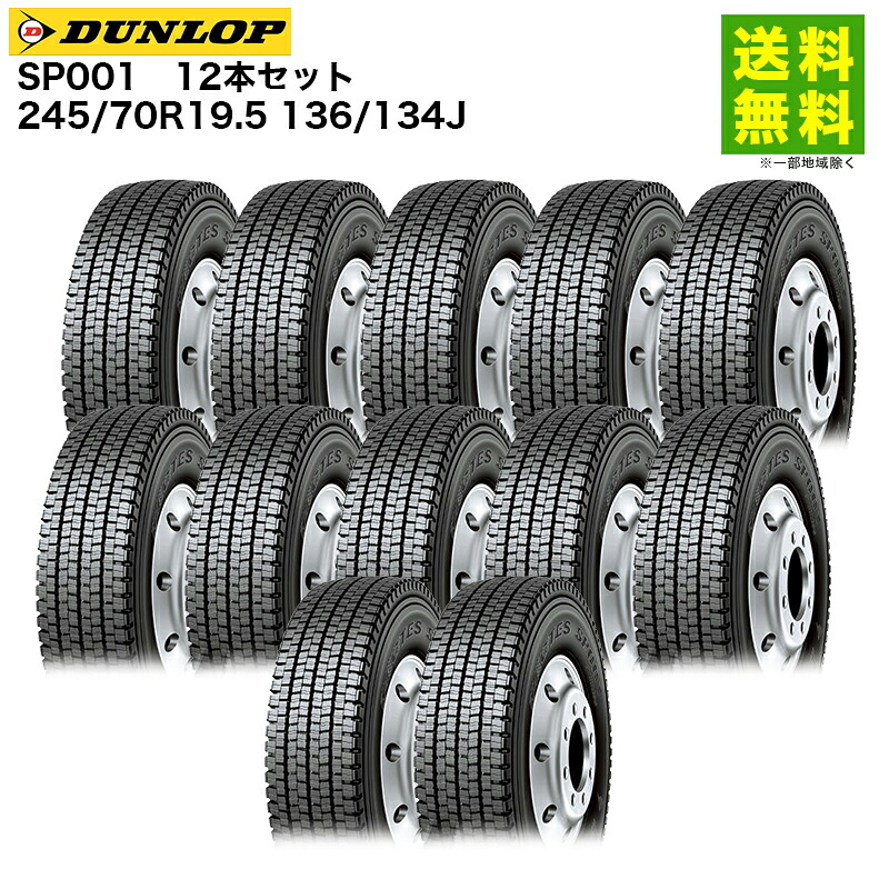 12本セット 245/70R19.5 136/134J SP001 ダンロップ DUNLOP スタッドレスタイヤ
