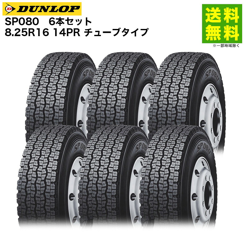 6本セット 8.25R16 14PR チューブタイプ SP080 ダンロップ DUNLOP スタッドレスタイヤ｜タイヤ・ホイール ヘラクレス