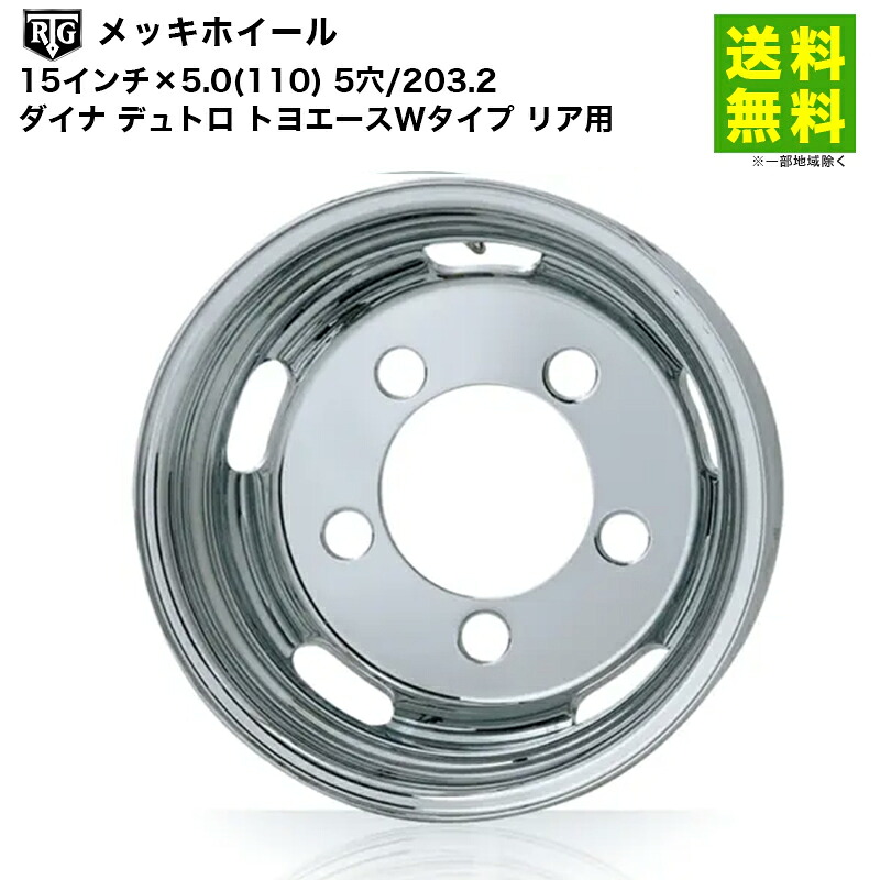 RTGメッキホイール 15インチ&times;5.0(110) 5穴/203.2 ダイナ デュトロ トヨエースWタイプ リア用｜タイヤ・ホイール ヘラクレス