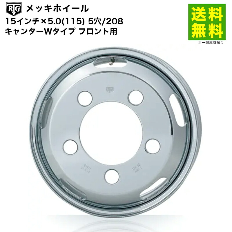 RTGメッキホイール 15インチ&times;5.0(115) 5穴/208 キャンターWタイプ フロント用｜タイヤ・ホイール ヘラクレス