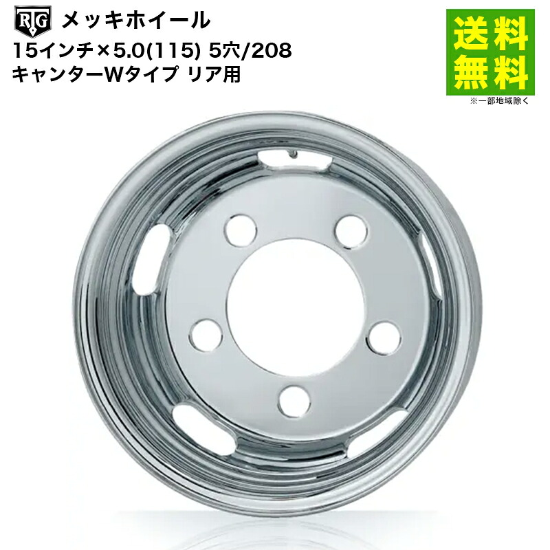 RTGメッキホイール 15インチ×5.0(115) 5穴/208 キャンターWタイプ リア用