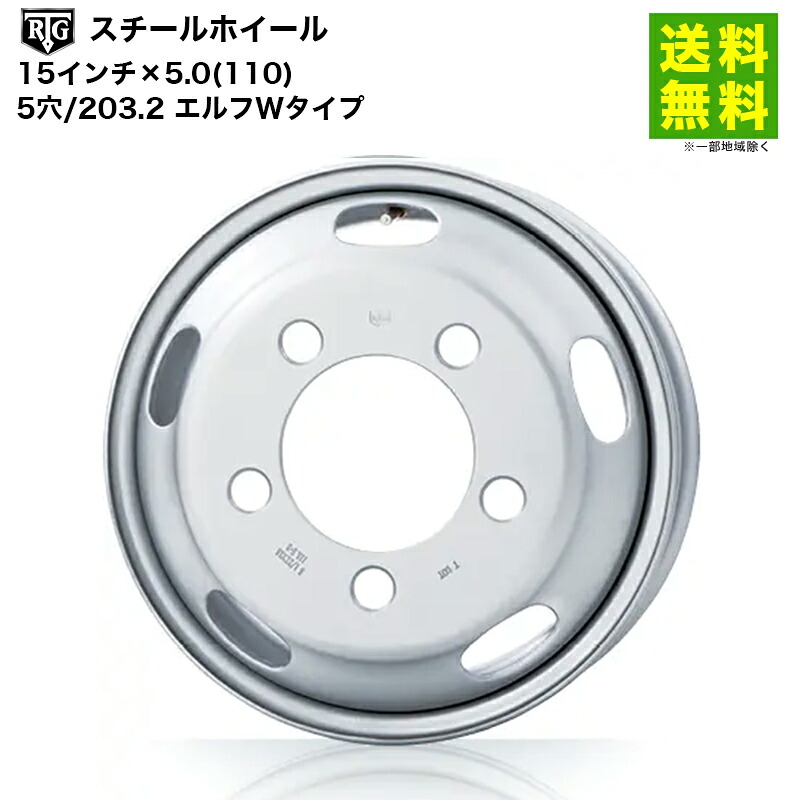 RTGスチールホイール 15インチ×5.0(116.5) 5穴/203.2 エルフWタイプ