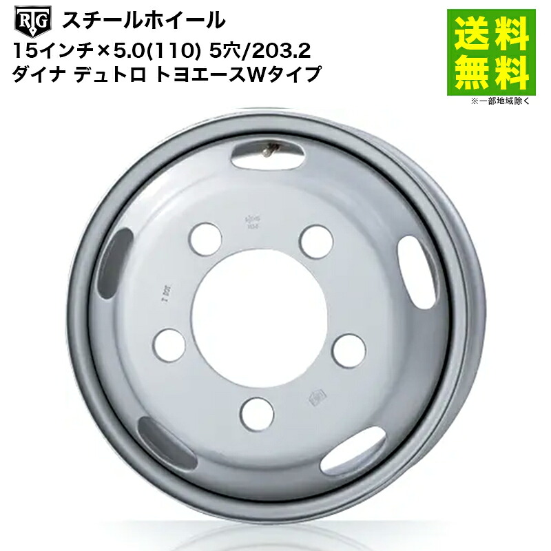 RTGスチールホイール 15インチ×5.0(110) 5穴/203.2 ダイナ デュトロ トヨエースWタイプ