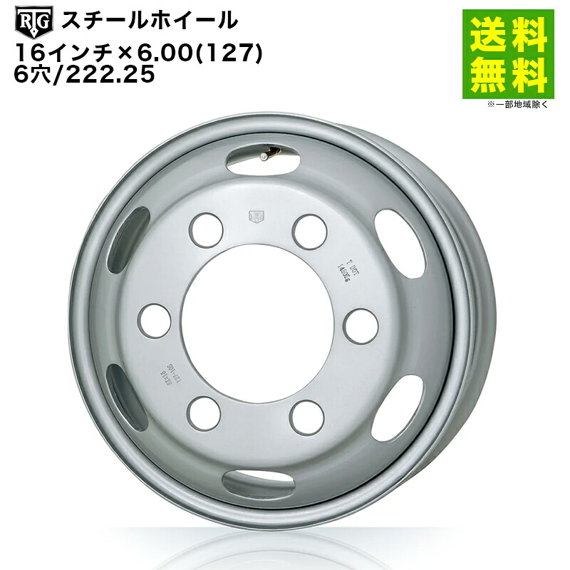RTGスチールホイール 16インチ&times;6.00(127) 6穴/222.25 エルフ キャンター 他｜タイヤ・ホイール ヘラクレス