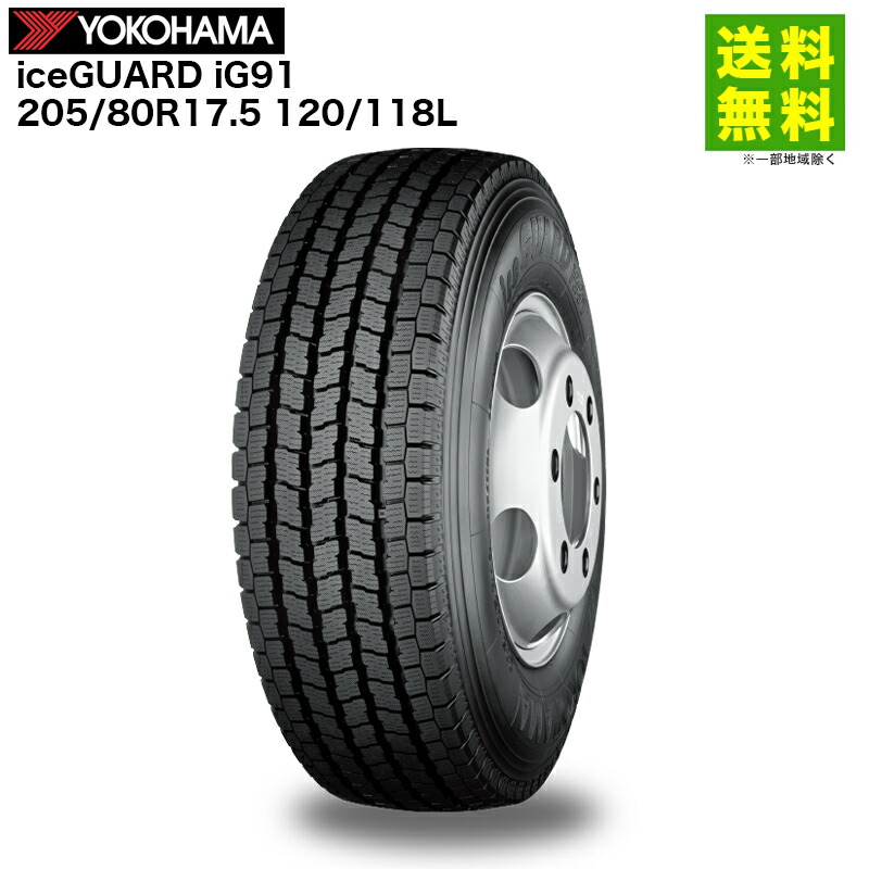 205/80R17.5 120/118L iceGUARD iG91 ヨコハマタイヤ YOKOHAMA スタッドレスタイヤ コミュニティバス専用