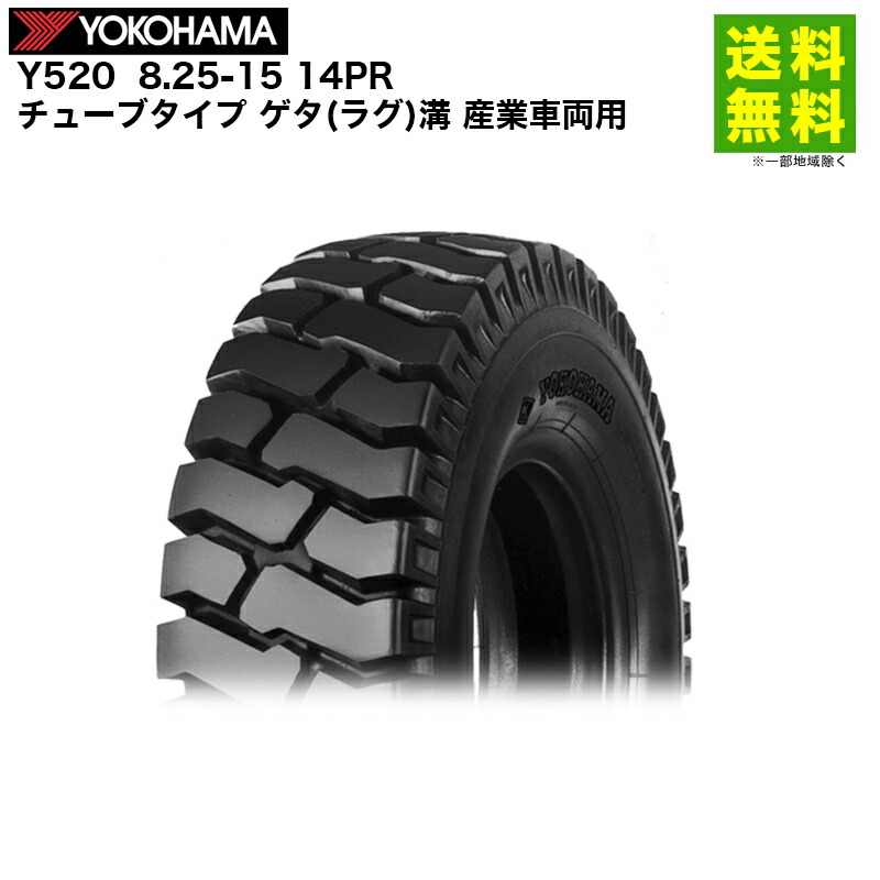 8.25-15 14PR Y520 ヨコハマタイヤ YOKOHAMA チューブタイプ ゲタ(ラグ)溝 産業車両用