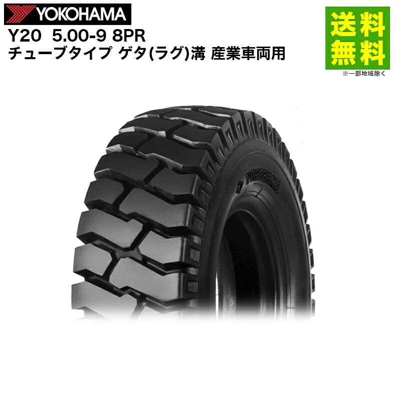 5.00-9 8PR Y20 ヨコハマタイヤ YOKOHAMA チューブタイプ ゲタ(ラグ)溝 産業車両用