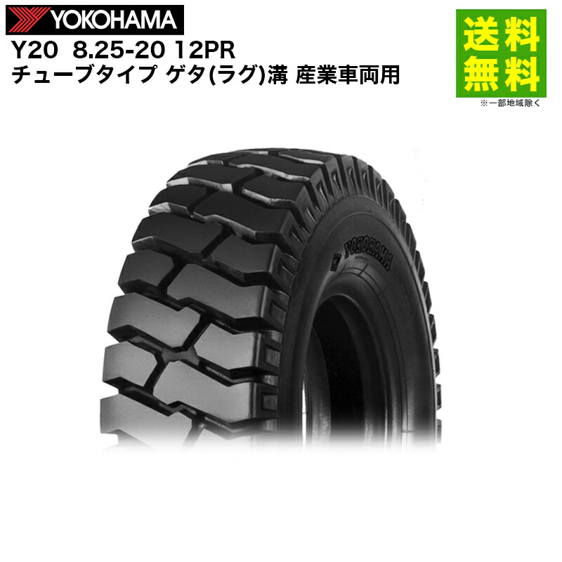 8.25-20 12PR Y20 ヨコハマタイヤ YOKOHAMA チューブタイプ ゲタ(ラグ)溝 産業車両用