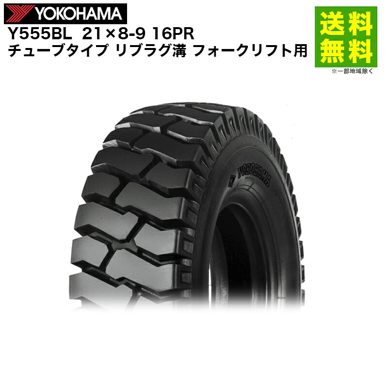21×8-9 16PR Y555BL ヨコハマタイヤ YOKOHAMA チューブタイプ リブラグ溝 フォークリフト