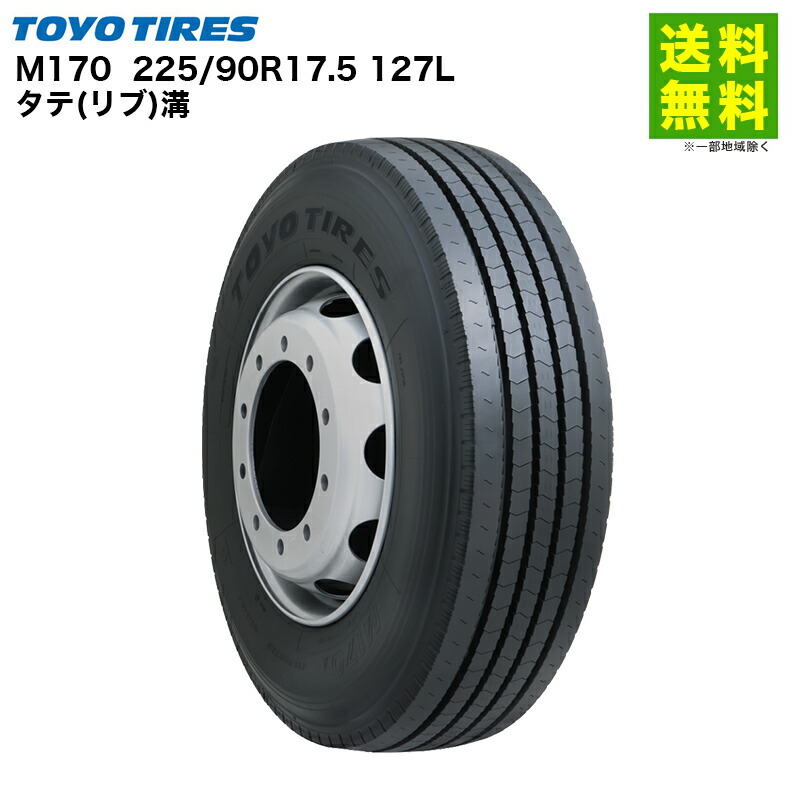 225/90R17.5 127L M170 トーヨータイヤ TOYO タテ(リブ)溝|タイヤ・ホイール ヘラクレス
