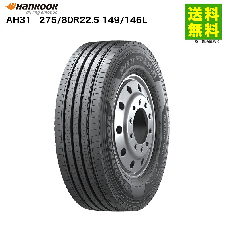 275/80R22.5 149/146L AH31 ハンコック HANKOOK ミックス(ブロック)溝 全輪用｜タイヤ・ホイール ヘラクレス