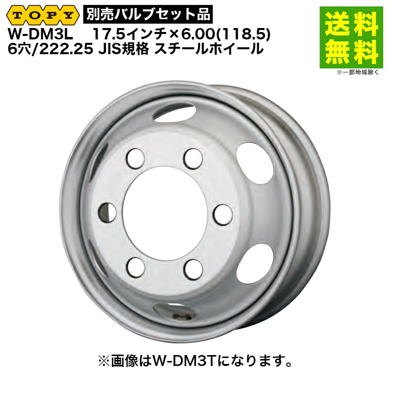 【別売バルブセット品】TOPY トピー 17.5インチ&times;6.00(118.5) 6穴/222.25 JIS規格 スチールホイール W-DM3L｜タイヤ・ホイール ヘラクレス