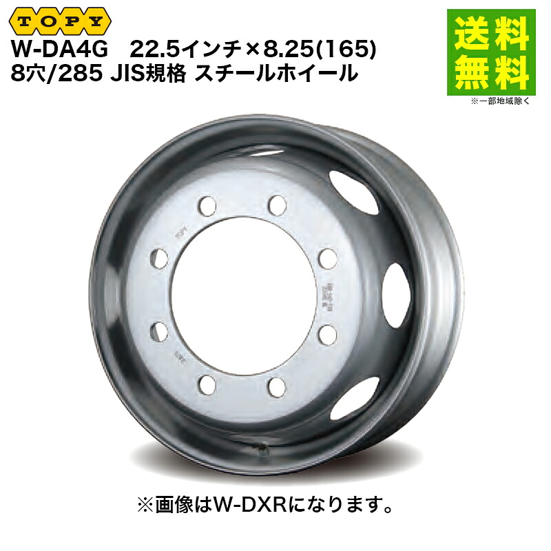 TOPY トピー 22.5インチ×8.25(165) 8穴/285 JIS規格 スチールホイール W-DA4G|タイヤ・ホイール ヘラクレス