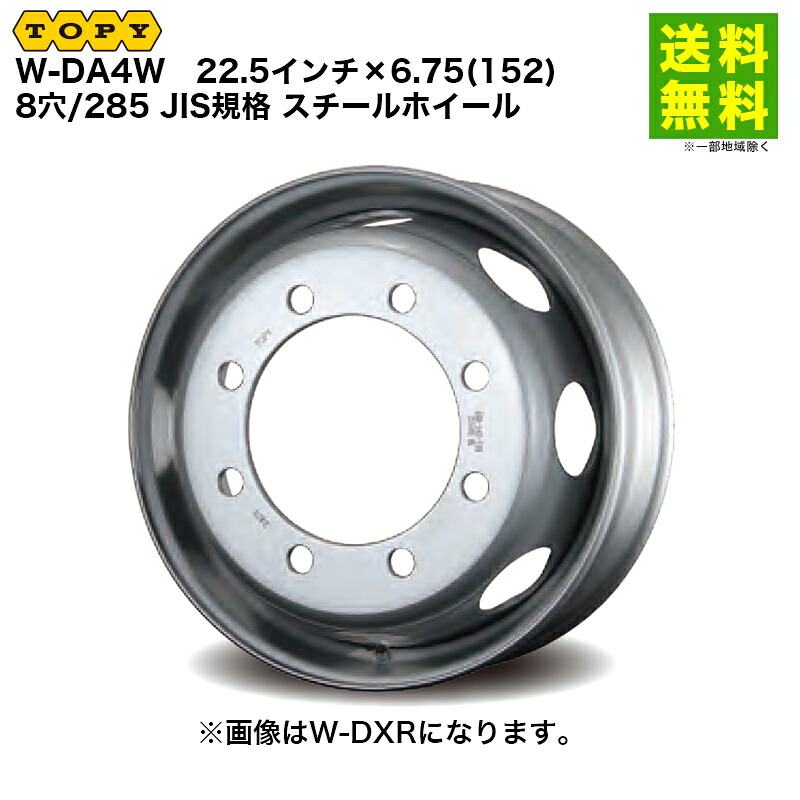 TOPY トピー 22.5インチ×6.75(152) 8穴/285 JIS規格 スチールホイール W-DA4W|タイヤ・ホイール ヘラクレス