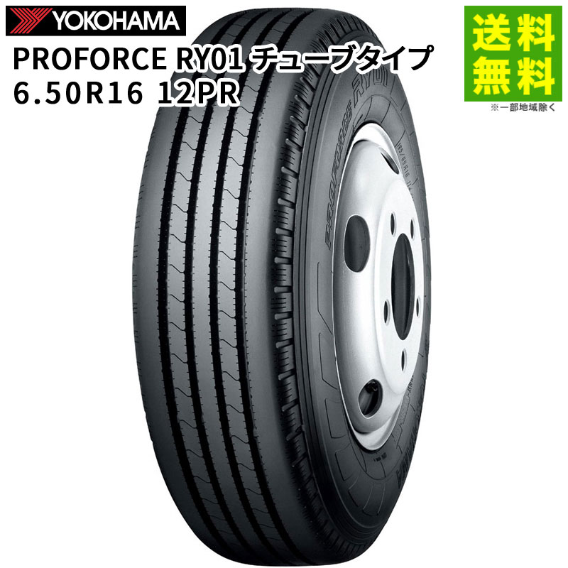 【取付対象 送料無料】6.50R16 12PR PROFORCE RY01 チューブタイプ ヨコハマタイヤ YOKOHAMA タテ（リブ）溝 | ヨコハマ タイヤ トラック トラック用タイヤ バス用タイヤ タテ溝 リブタイヤ サマータイヤ サマー 夏タイヤ 夏用タイヤ