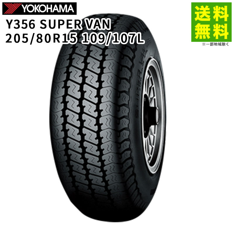 【取付対象 送料無料】205/80R15 109/107L Y356 SUPER VAN ヨコハマタイヤ YOKOHAMA バン・小型トラック用 | ヨコハマ タイヤ トラック トラック用タイヤ 小型トラック バン用 バン用タイヤ サマータイヤ 夏タイヤ 夏用タイヤ 低 燃費｜タイヤ・ホイール ヘラクレス