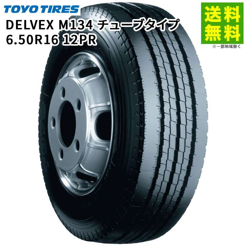 【取付対象 送料無料】6.50R16 12PR DELVEX M134 チューブタイプ トーヨータイヤ TOYO タテ（リブ）溝 | トーヨー タイヤ トラック トラック用タイヤ 中型トラック 小型トラック リブタイヤ サマータイヤ 夏タイヤ 夏用タイヤ グリップ