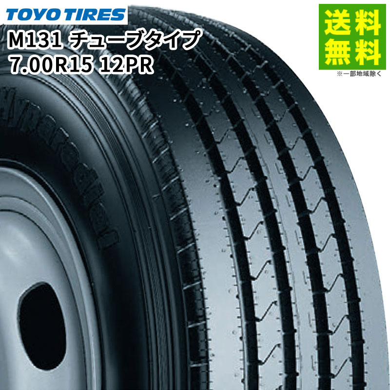 【取付対象 送料無料】7.00R15 12PR M131 チューブタイプ トーヨータイヤ TOYO タテ（リブ）溝 | トーヨー タイヤ トラック トラック用タイヤ 中型トラック 小型トラック タテ溝 リブタイヤ サマータイヤ サマー 夏タイヤ 夏用タイヤ