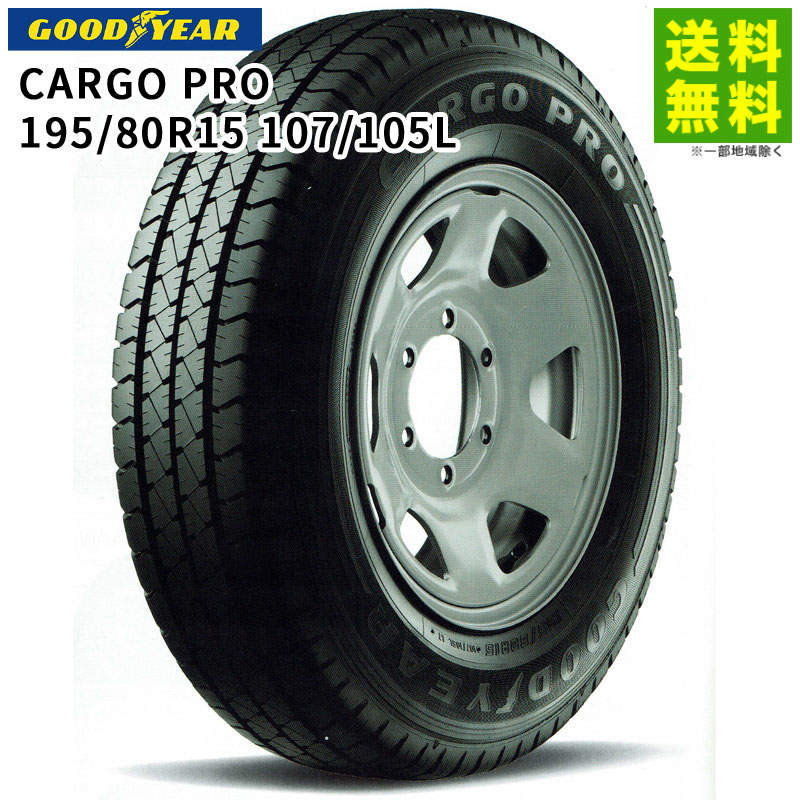 【取付対象 送料無料】195/80R15 107/105L CARGO PRO グッドイヤー GOODYEAR バン・小型トラック用 | カーゴプロ タイヤ トラック トラックタイヤ トラック用タイヤ 小型トラック バン バン用 バン用タイヤ 低 燃費 エコタイヤ グリップ