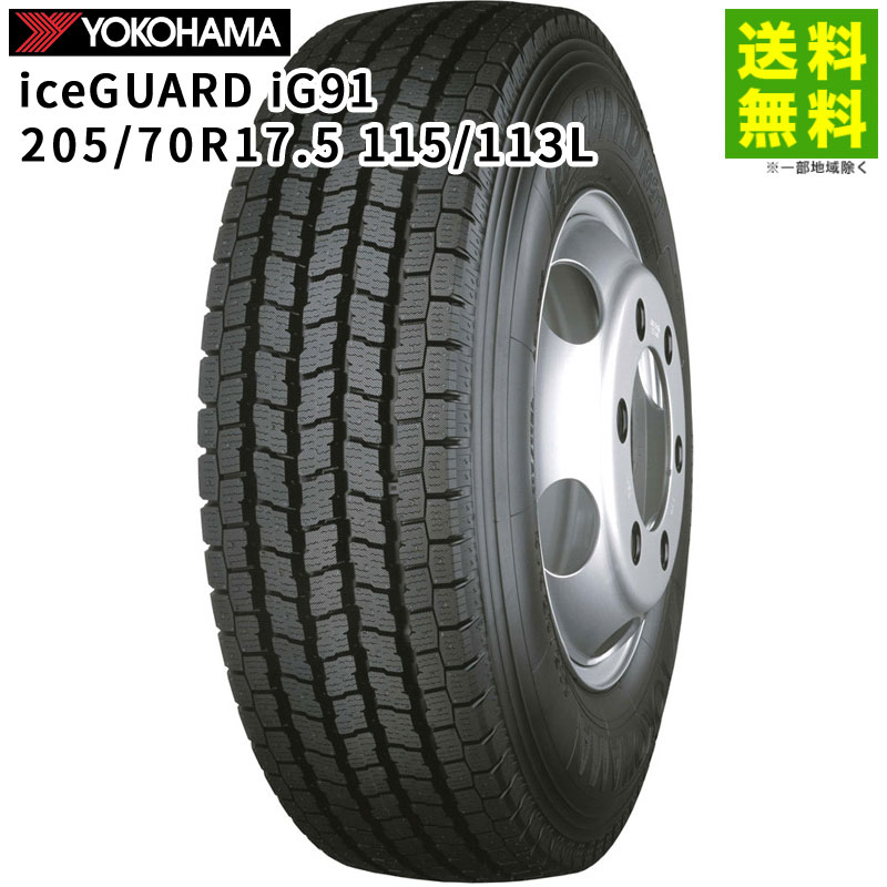 【取付対象 送料無料】205/70R17.5 115/113L iceGUARD iG91 ヨコハマタイヤ YOKOHAMA スタッドレスタイヤ | ヨコハマ アイスガード タイヤ トラック トラック用タイヤ 中型トラック ライトトラック スタッドレス スノータイヤ 冬タイヤ