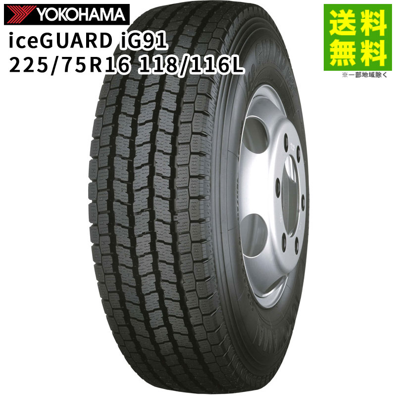 【取付対象 送料無料】225/75R16 118/116L iceGUARD iG91 ヨコハマタイヤ YOKOHAMA スタッドレスタイヤ | ヨコハマ アイスガード タイヤ トラック トラック用タイヤ 中型トラック ライトトラック スタッドレス スノータイヤ 冬タイヤ 雪