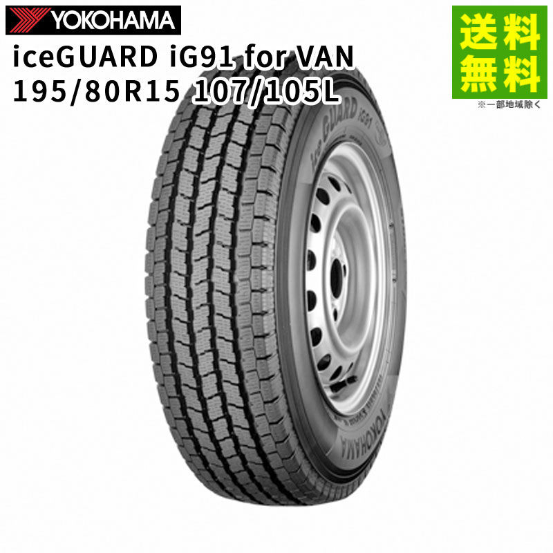 【取付対象 送料無料】195/80R15 107/105L iceGUARD iG91 for VAN ヨコハマタイヤ YOKOHAMA スタッドレスタイヤ | ヨコハマ アイスガード タイヤ トラック トラック用タイヤ 中型トラック スタッドレス スノータイヤ 冬タイヤ 雪 凍結|タイヤ・ホイール ヘラクレス