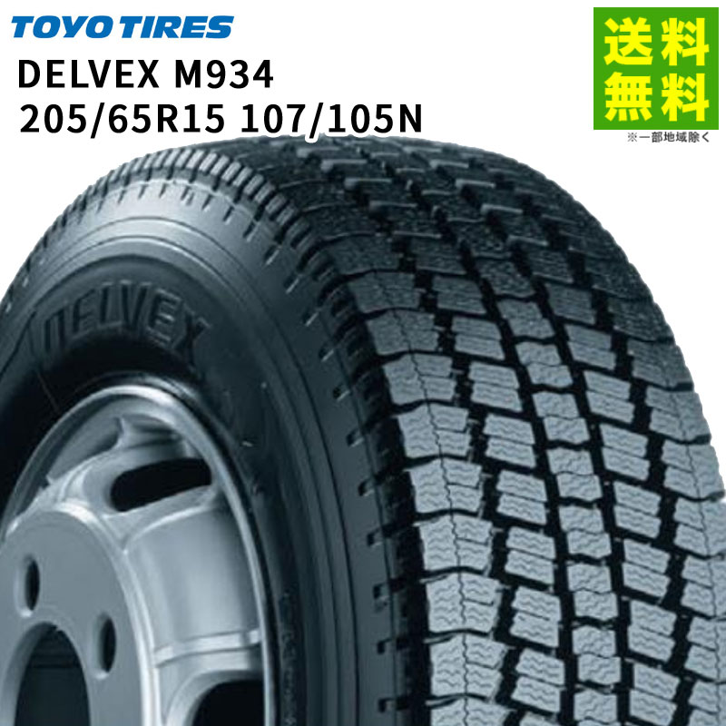 【取付対象 送料無料】205/65R15 107/105N DELVEX M934 トーヨータイヤ TOYOTIRES スタッドレスタイヤ | トーヨー タイヤ トラック トラック用タイヤ 中型トラック ライトトラック ダンプ スタッドレス スノータイヤ 冬タイヤ 雪 凍結