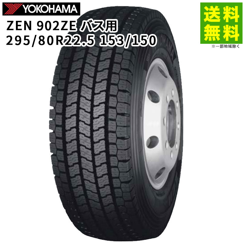 【取付対象 送料無料】295/80R22.5 153/150 バス用 ZEN 902ZE ヨコハマタイヤ YOKOHAMA スタッドレスタイヤ | ヨコハマ タイヤ トラック トラック用タイヤ 大型トラック バス バス用タイヤ スタッドレス スノータイヤ 冬タイヤ 雪 凍結|タイヤ・ホイール ヘラクレス