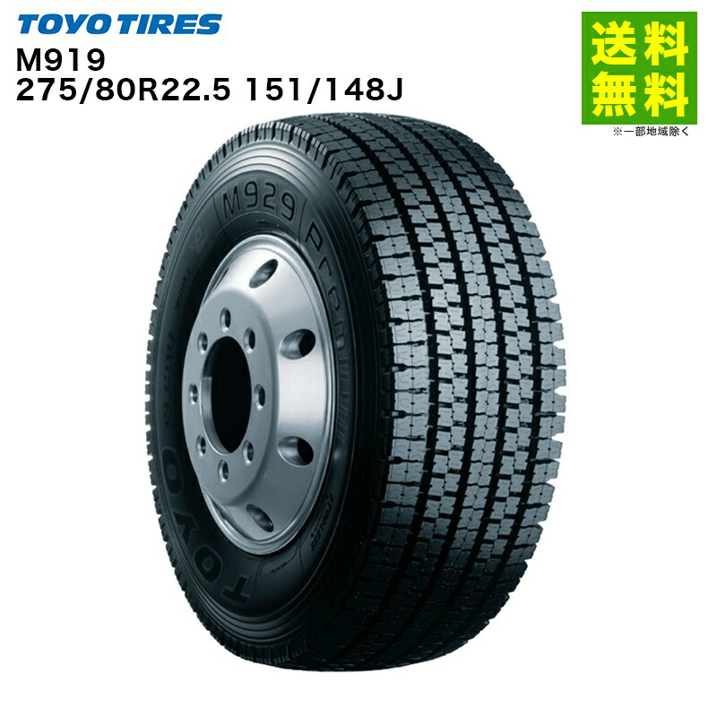 楽天市場】【取付対象 送料無料】275/80R22.5 151/148J M919 トーヨー
