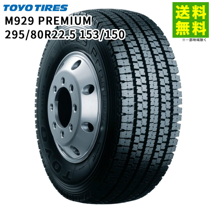 楽天市場】【取付対象 送料無料】295/80R22.5 153/150 M919 トーヨー