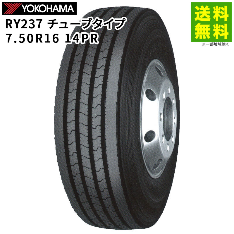 【取付対象 送料無料】受注生産 7.50R16 14PR RY237 チューブタイプ ヨコハマタイヤ YOKOHAMA タテ（リブ）溝 | ヨコハマ タイヤ トラック トラック用タイヤ 中型トラック バス リブタイヤ サマータイヤ 夏タイヤ 夏用タイヤ 低 燃費 21,344円