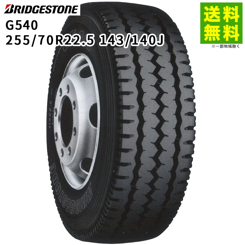 【取付対象 送料無料】255/70R22.5 143/140J G540 ブリヂストン BRIDGESTONE リブラグ溝 | ブリジストン タイヤ トラック トラック用タイヤ 大型トラック ダンプ ダンプトラック リブラグタイヤ サマータイヤ 夏タイヤ 夏用タイヤ 新品