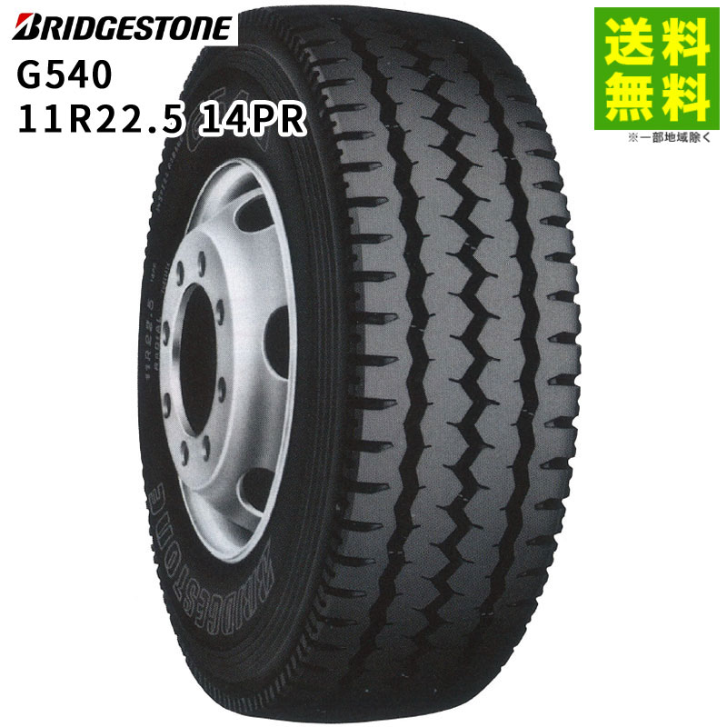 【取付対象 送料無料】11R22.5 14PR G540 ブリヂストン BRIDGESTONE リブラグ溝 | ブリジストン タイヤ トラック トラック用タイヤ 大型トラック ダンプ ダンプトラック リブラグタイヤ サマータイヤ 夏タイヤ 夏用タイヤ グリップ