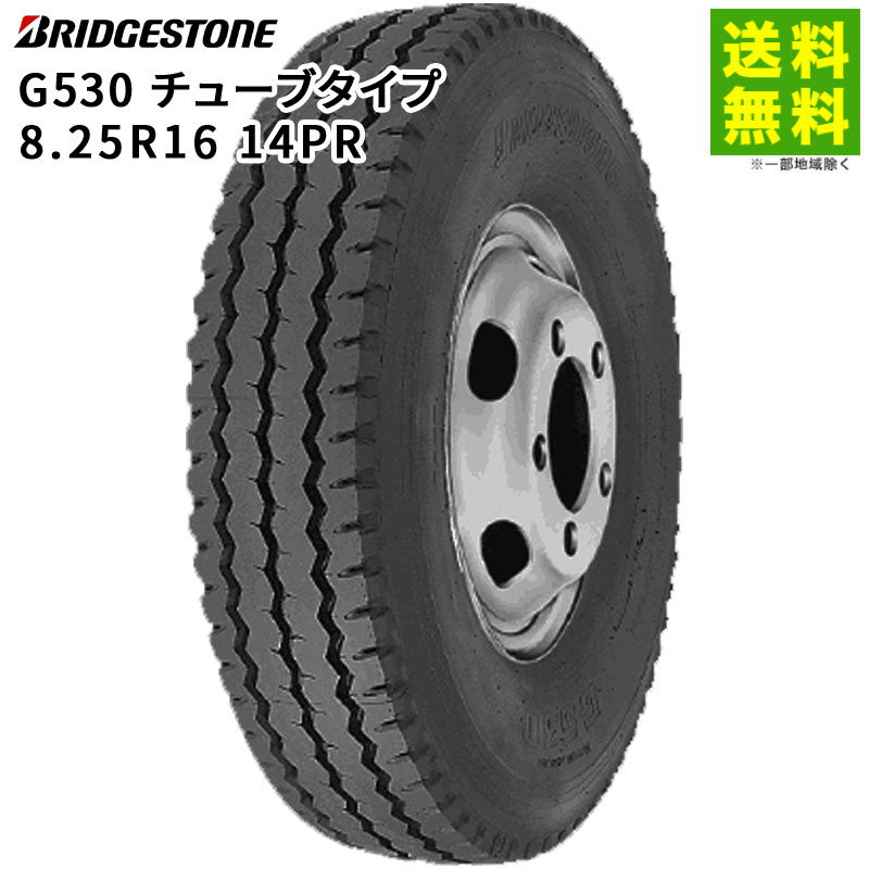 【取付対象 送料無料】8.25R16 14PR G530 チューブタイプ ブリヂストン BRIDGESTONE リブラグ溝 | ブリジストン タイヤ トラック トラック用タイヤ 大型トラック 4t ダンプ リブラグタイヤ サマータイヤ 夏タイヤ 夏用タイヤ グリップ｜タイヤ・ホイール ヘラクレス