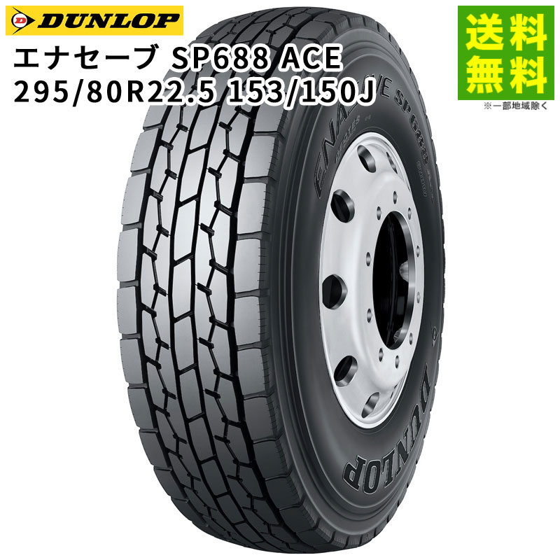 【取付対象 送料無料】295/80R22.5 153/150J エナセーブ SP688 ACE ダンロップ DUNLOP ミックス溝 | タイヤ トラック トラックタイヤ トラック用タイヤ 大型トラック 大型 4t バス バス用タイヤ ダンプ オールシーズンタイヤ 低 燃費｜タイヤ・ホイール ヘラクレス