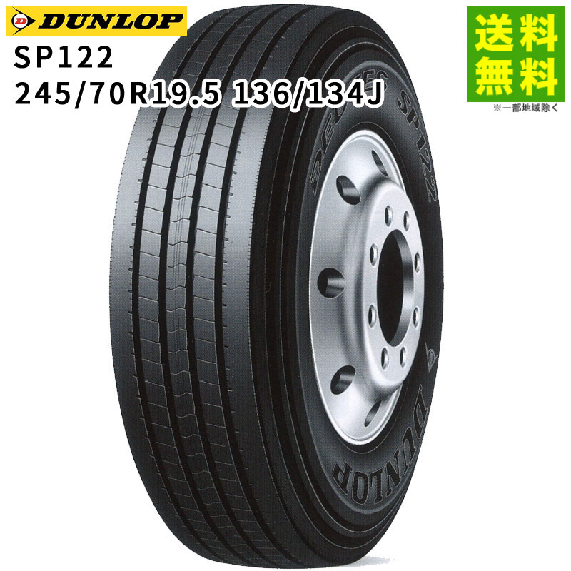 【取付対象 送料無料】245/70R19.5 136/134J SP122 ダンロップ DUNLOP タテ（リブ）溝 | タイヤ トラック トラックタイヤ トラック用タイヤ 大型トラック 4t タテ溝 リブ溝 リブタイヤ サマータイヤ サマー 夏タイヤ 夏用タイヤ 新品