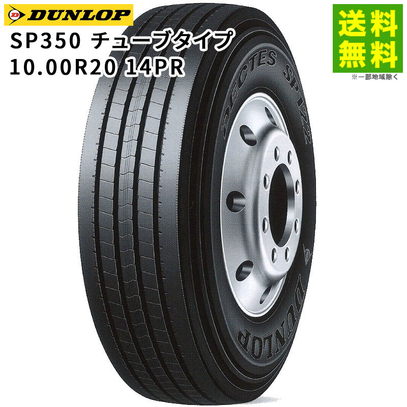 楽天市場】【取付対象 送料無料】10.00R20 14PR SP020A チューブタイプ 