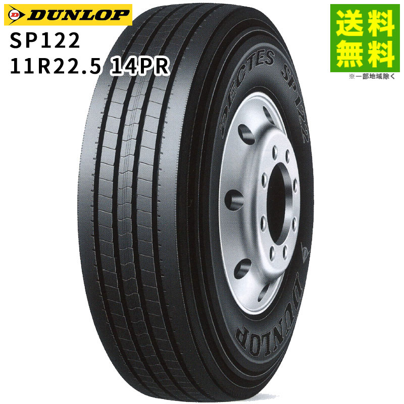【取付対象 送料無料】11R22.5 14PR SP122 ダンロップ DUNLOP タテ（リブ）溝 | タイヤ トラック トラックタイヤ 車タイヤ トラック用タイヤ 大型トラック 4t タテ溝 リブ溝 リブタイヤ サマータイヤ サマー 夏タイヤ 夏用タイヤ 新品｜タイヤ・ホイール ヘラクレス