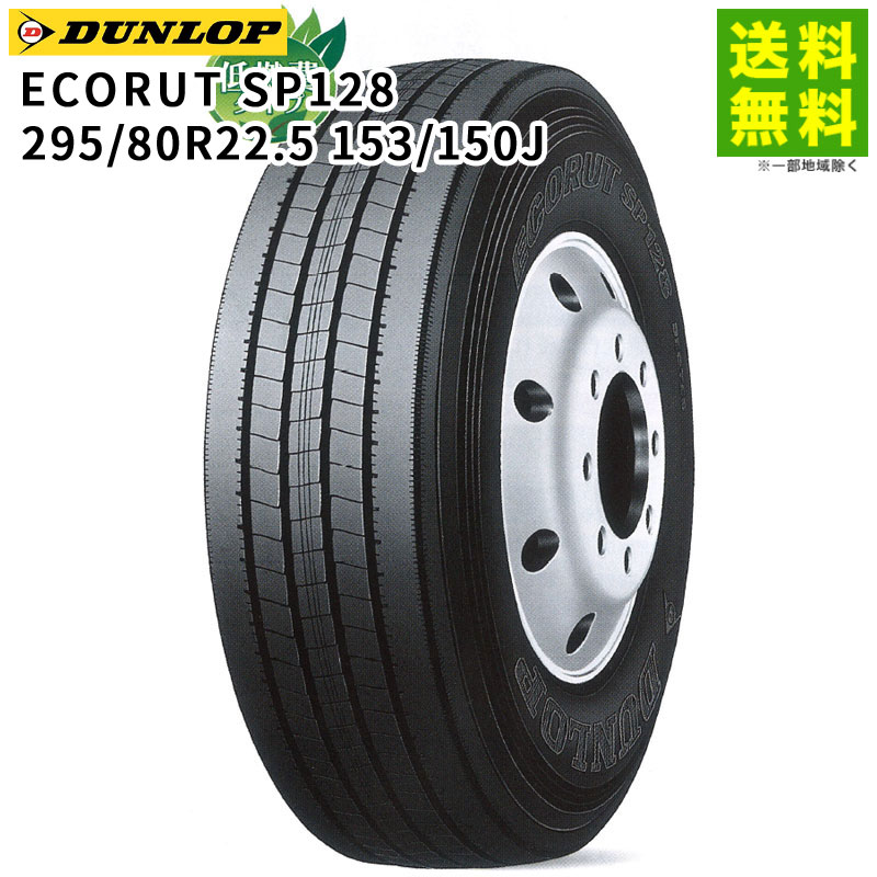 【取付対象 送料無料】295/80R22.5 153/150J ECORUT SP128 ダンロップ DUNLOP タテ（リブ）溝 | タイヤ トラック トラックタイヤ トラック用タイヤ 大型トラック タテ溝 リブタイヤ サマータイヤ サマー 夏タイヤ 夏用タイヤ 低 燃費｜タイヤ・ホイール ヘラクレス