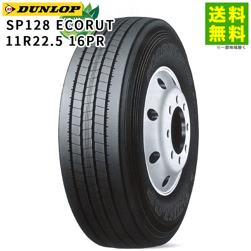 【取付対象 送料無料】11R22.5 16PR SP128 ECORUT ダンロップ DUNLOP タテ（リブ）溝 | タイヤ トラック トラックタイヤ トラック用タイヤ 大型トラック 4t タテ溝 リブ溝 リブタイヤ サマータイヤ サマー 夏タイヤ 夏用タイヤ 低 燃費