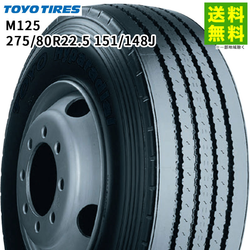 【取付対象 送料無料】275/80R22.5 151/148J M125 トーヨータイヤ TOYOTIRES タテ（リブ）溝 | トーヨー タイヤ トラック トラックタイヤ トラック用タイヤ 中型トラック 大型トラック バス ダンプ リブタイヤ サマータイヤ 夏タイヤ