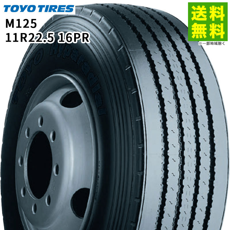 【取付対象 送料無料】11R22.5 16PR M125 トーヨータイヤ TOYOTIRES タテ（リブ）溝 | トーヨー タイヤ トラック トラックタイヤ トラック用タイヤ 中型トラック 大型トラック バス ダンプ リブタイヤ サマータイヤ 夏タイヤ 長距離