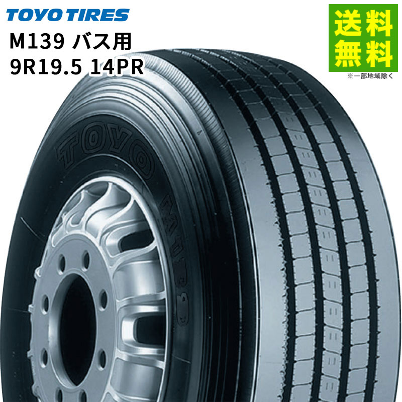 【取付対象 送料無料】9R19.5 14PR バス用 M139 トーヨータイヤ TOYOTIRES タテ（リブ）溝 | トーヨー タイヤ バス バス用タイヤ バス専用 リブタイヤ サマータイヤ サマー 夏タイヤ 夏用タイヤ 長距離 低 燃費 エコタイヤ 静か 新品
