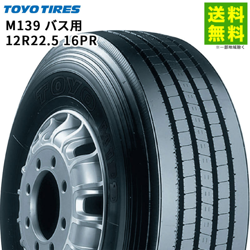 【取付対象 送料無料】12R22.5 16PR バス用 M139 トーヨータイヤ TOYOTIRES タテ（リブ）溝 | トーヨー タイヤ バス バス用タイヤ バス専用 リブタイヤ サマータイヤ サマー 夏タイヤ 夏用タイヤ 長距離 低 燃費 エコタイヤ 静か 新品 48,279円