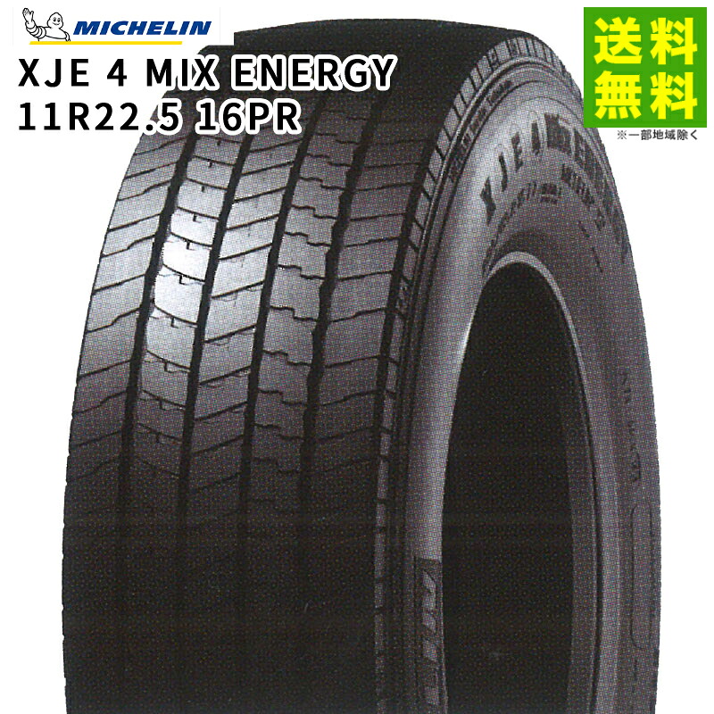【取付対象 送料無料】11R22.5 16PR XJE 4 MIX ENERGY ミシュラン MICHELIN タテ（リブ）溝 | タイヤ トラック トラックタイヤ トラック用タイヤ 中型トラック 大型トラック リブタイヤ サマータイヤ サマー 夏タイヤ 夏用タイヤ 低 燃費