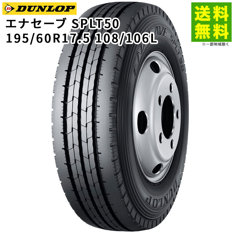 【取付対象 送料無料】195/60R17.5 108/106L エナセーブ SP LT50M ダンロップ DUNLOP タテ（リブ）溝 | タイヤ トラック トラックタイヤ トラック用タイヤ 小型トラック バン用 バス用タイヤ リブタイヤ サマータイヤ 夏用タイヤ 低 燃費