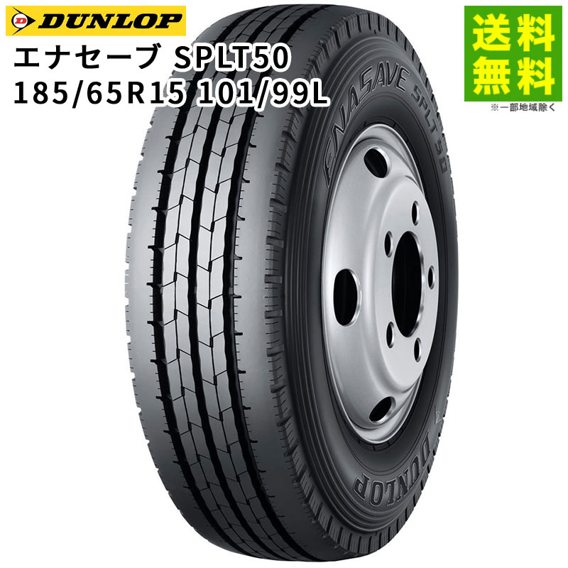【取付対象 送料無料】185/65R15 101/99N エナセーブ SPLT50M ダンロップ DUNLOP タテ(リブ)溝 | タイヤ トラック トラックタイヤ トラック用タイヤ 小型トラック バン用 バス用タイヤ リブタイヤ サマータイヤ 夏用タイヤ 低 燃費|タイヤ・ホイール ヘラクレス